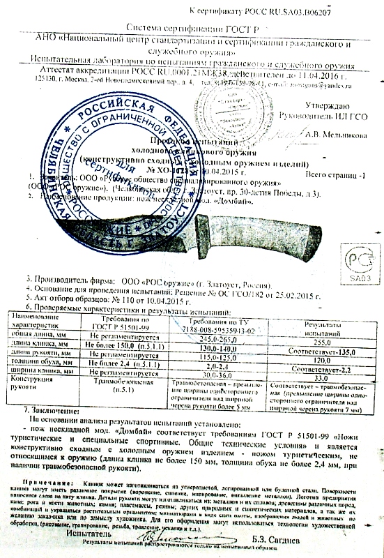 Сертификат соответствия нож Домбай 