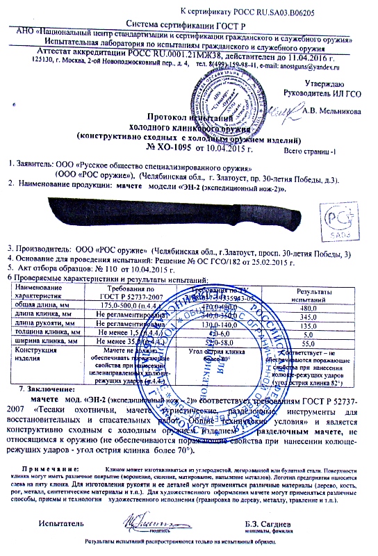 Сертификат соответствия нож ЭН-2