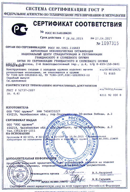 Сертификат соответствия нож ЭН-2 