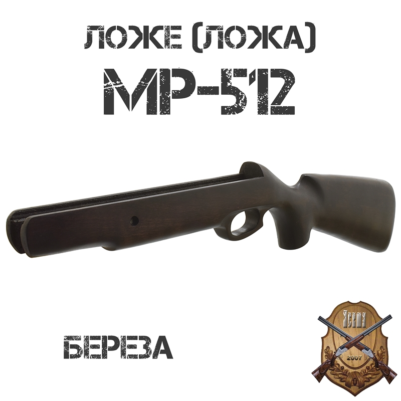 Ложа для МР-512